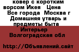 ковер с коротким ворсом Икея › Цена ­ 600 - Все города, Москва г. Домашняя утварь и предметы быта » Интерьер   . Волгоградская обл.